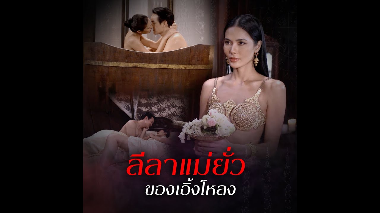 ลีลาแม่ยั่วของเอิ้งโหลง | วิญญาณแพศยา | ช่อง8