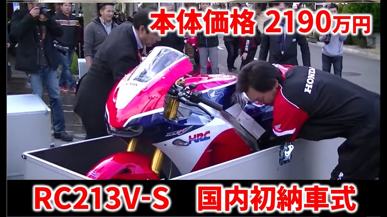 RC213V-S　国内初納車式 ユーメディア湘南