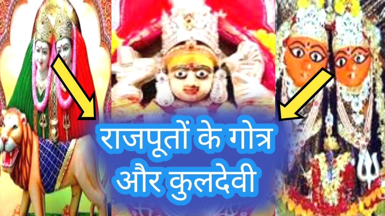 राजपूत गोत्र एंड कुलदेवी X Rajput Gotra List in Hindi X राजपूत कुलदेवी लिस्ट X RAJPUT GOTRA