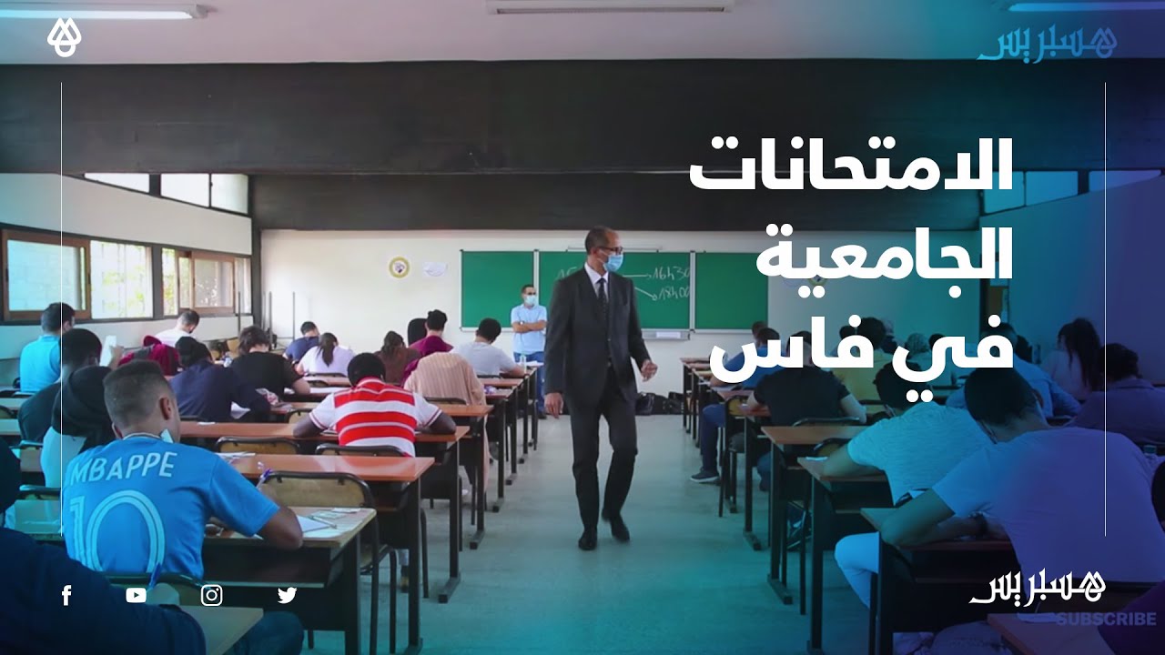 في احترام للتدابير الاحترازية.. طلبة فاس يجتازون الامتحانات بكلية العلوم القانونية والاقتصادية