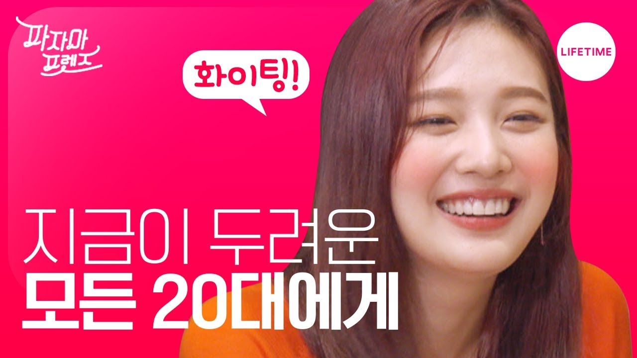 지금이 두려운 이들에게 장윤주, 송지효가 꼭 해 주고 싶은 말 [파자마 프렌즈]