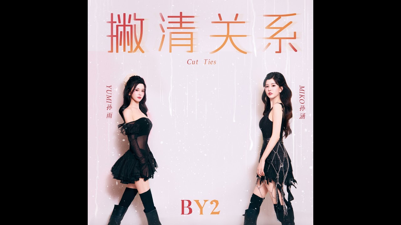 撇清关系