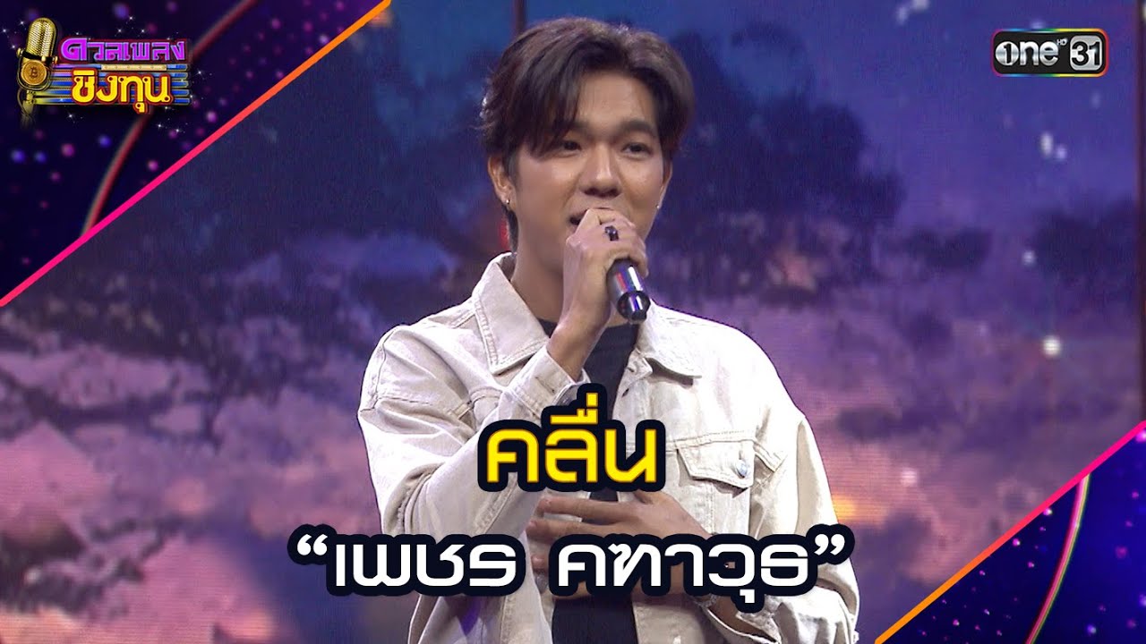 คลื่น :  “เพชร คฑาวุธ” | Highlight ดวลเพลงชิงทุน2025 Ep.1903 | 27 มิ.ย.68