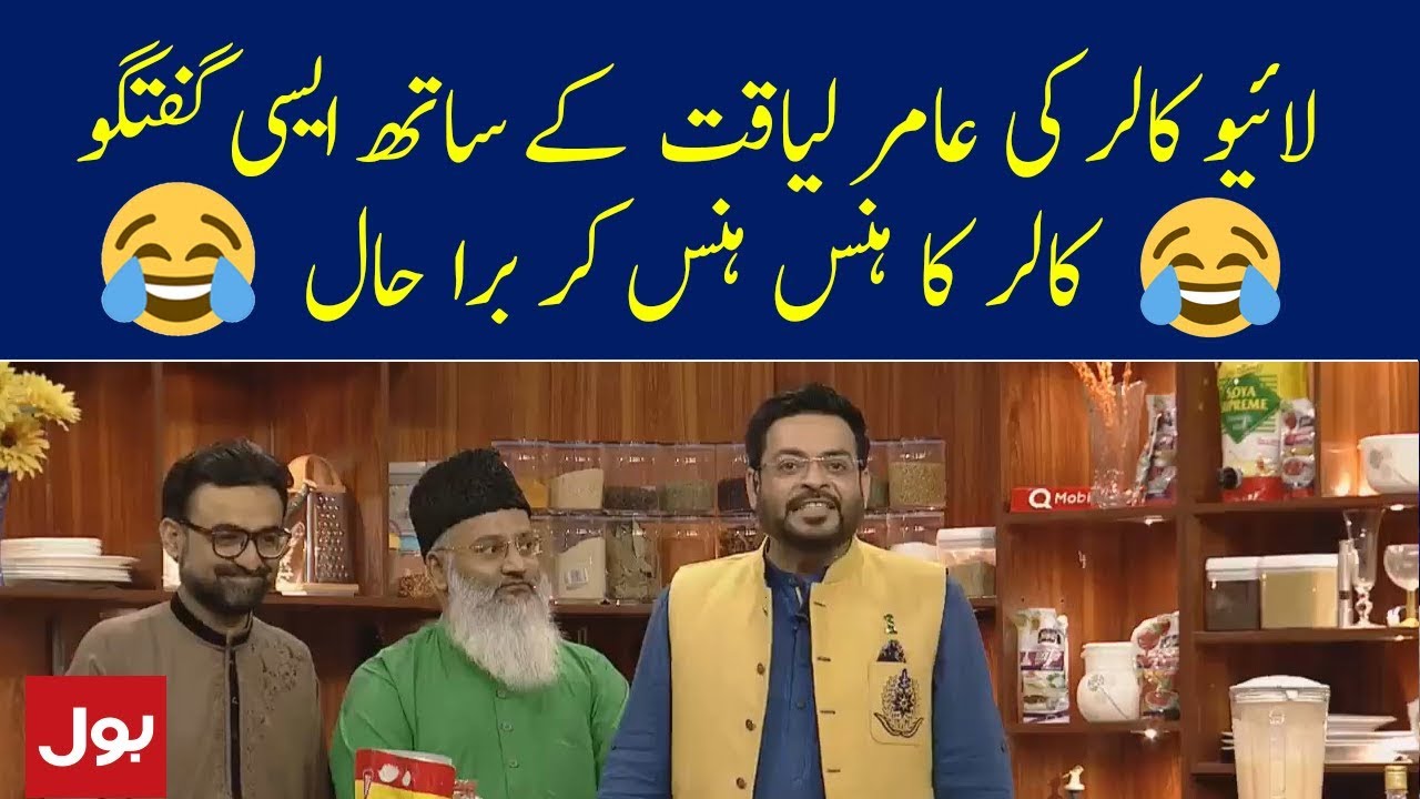 Amir Liaquat aur Live Caller, Caller Ka Hans Hans Kar Bura Haal | Ramzan Mein BOL