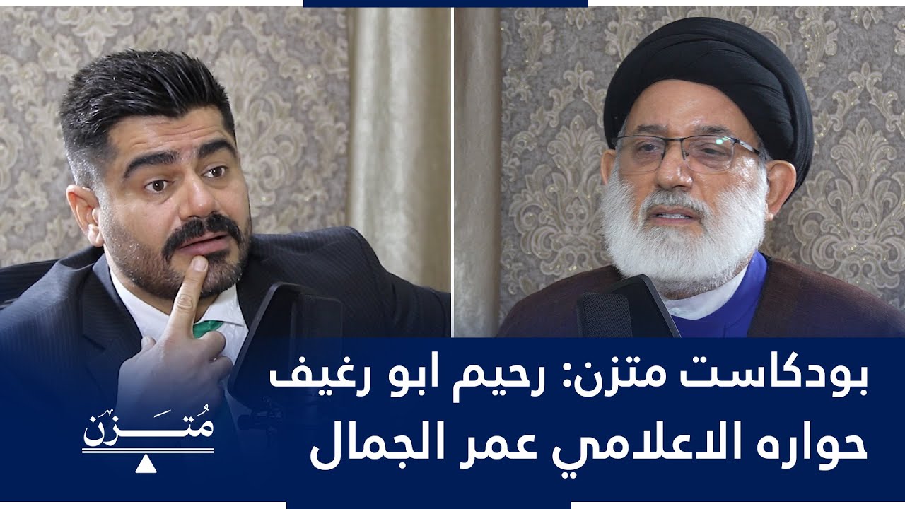 بودكاست متزن مع المفكر السيد رحيم ابو رغيف | مع عمر الجمال