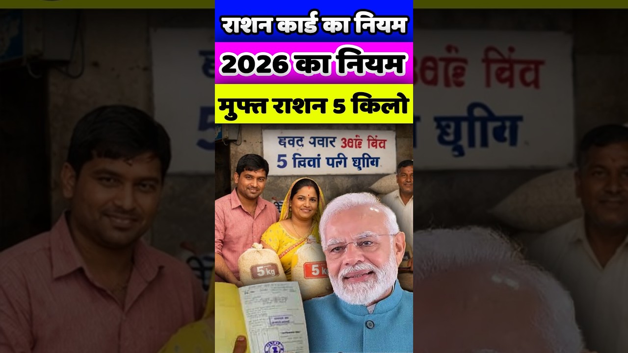 Ration Card New Update 2026 | 2026 के राशन कार्ड के Free 5 किलो के नियम के बारे में? 