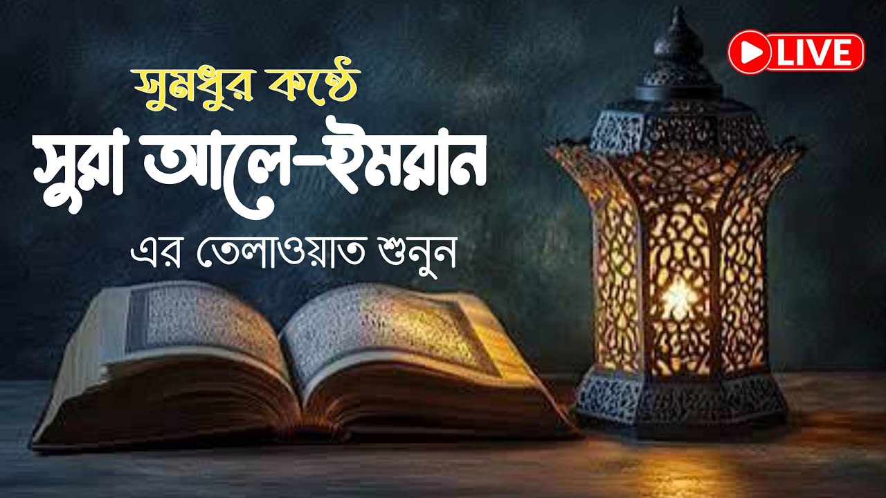 সুরা আলে ইমরান