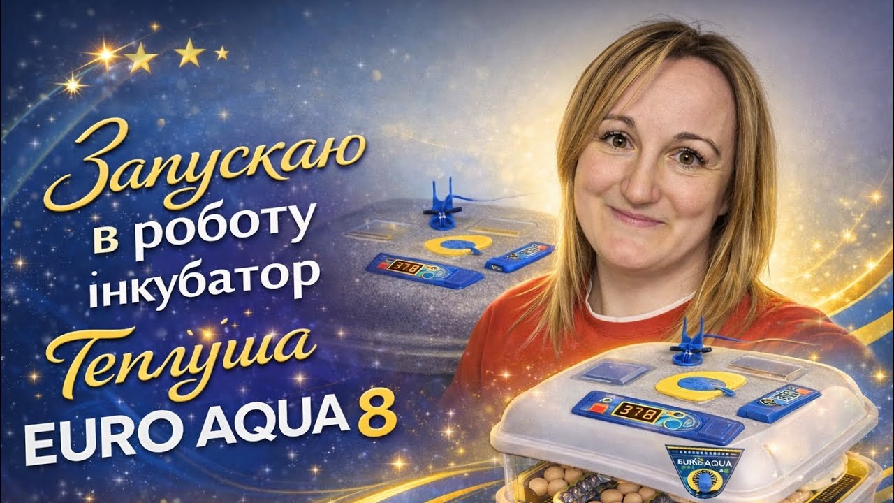 Інкубатор Теплуша Аква - запуск у роботу, детальна інструкція з експлуатації