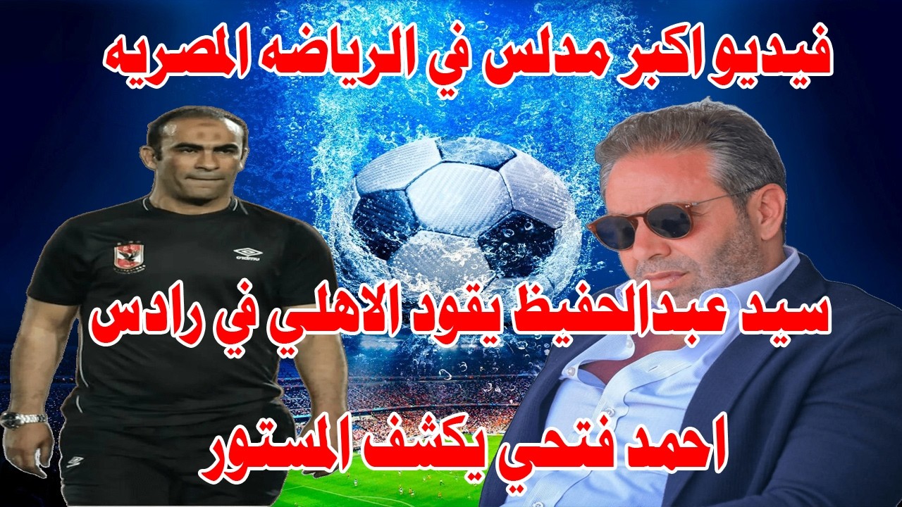 شاهد فيديو اكبر مدلس في الرياضه المصريه/سيد عبدالحفيظ يقود الاهلي في رادس/احمد فتحي وكشف المستور