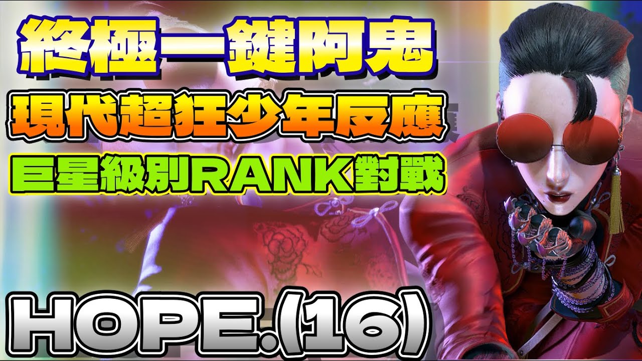 SF6💫『終極一鍵阿鬼，現代超狂少年反應！巨星級別RANK對戰。』Hope.(16)(現代A.K.I.)🦅Pong鵬TV🦅streetfighter6🦅