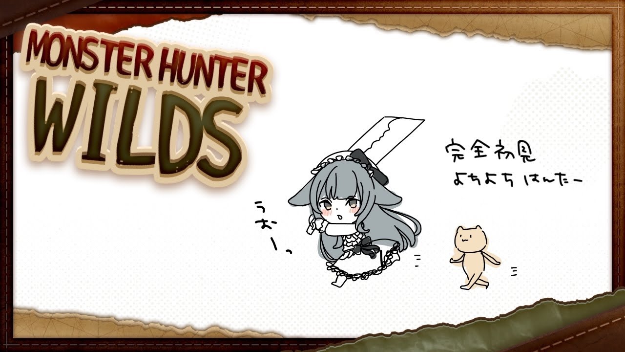 【Monster Hunter Wilds／雑談】完全初見！とりあえずインストールから始めます。【日和ゆらり】