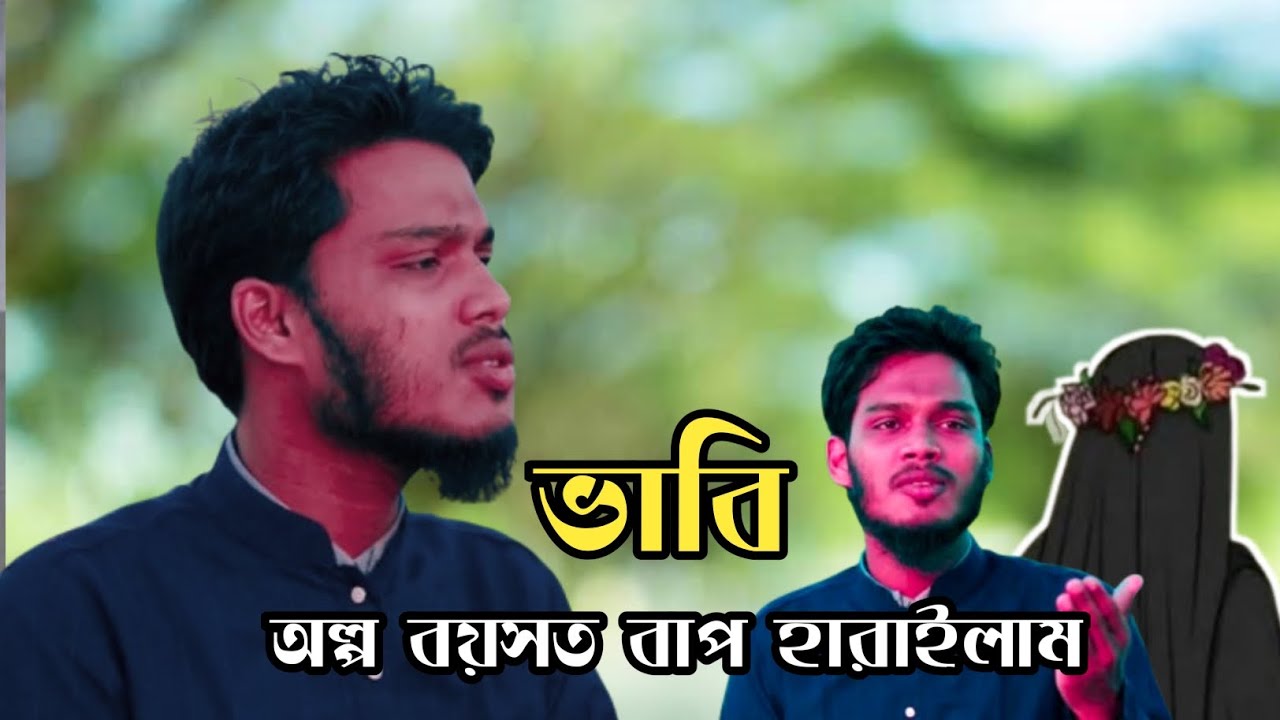 ভাবি অল্প বসত বাপ হারাইলাম। দেবরের অনুভূতি নিয়ে চট্টগ্রামের আঞ্চলিক সংগীত। #chittagong #songs