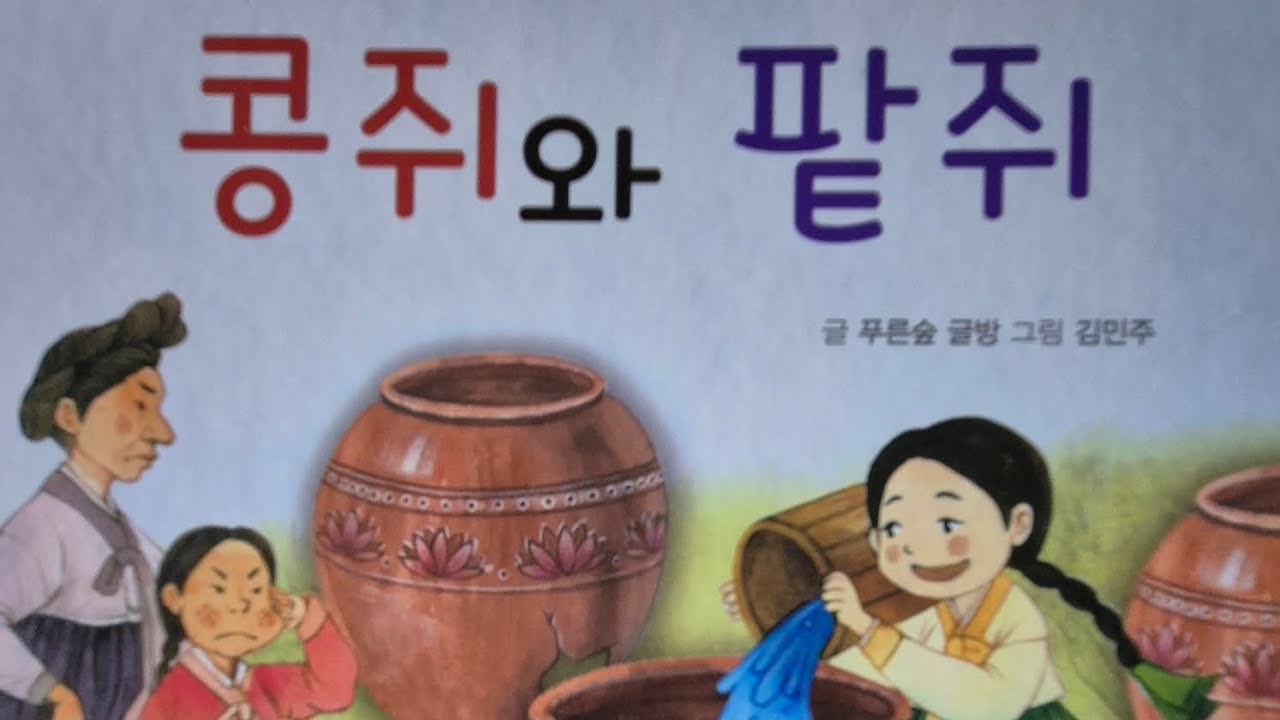 할머니가 들려주는 #전래동화 #콩쥐와 팥쥐 글 푸른숲 글방 그림 김민주 