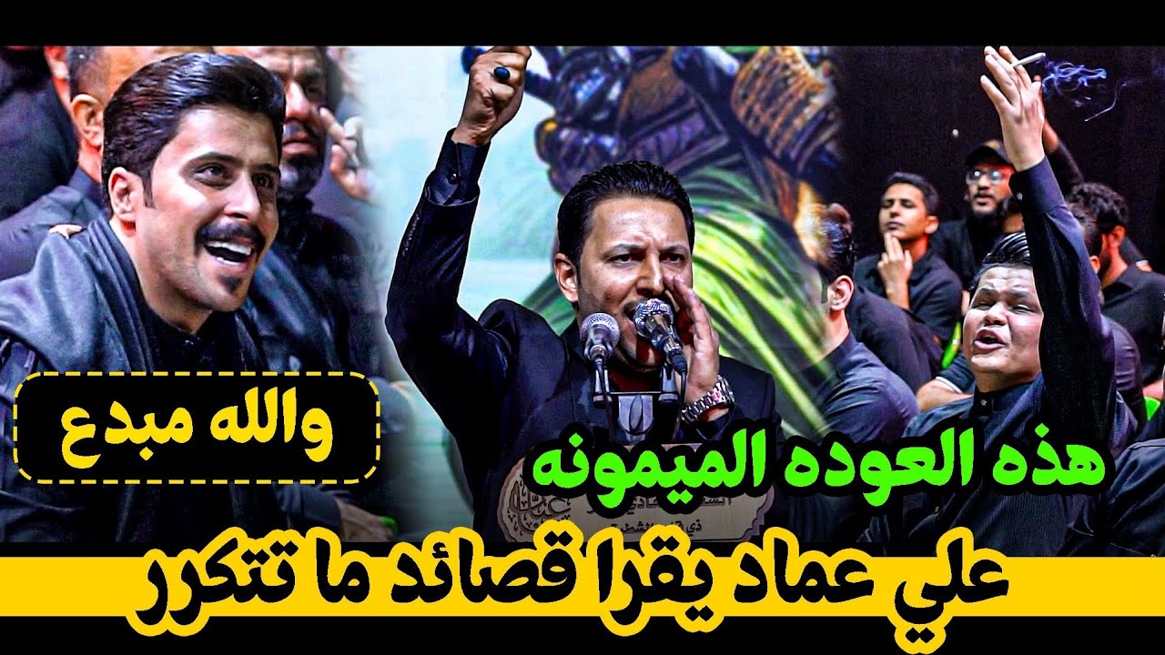 عوده ميمونه و قصائد حسينية كبيره جديد الشاعر علي عماد السعداوي مهرجان الشطرة الكبير محرم 1447