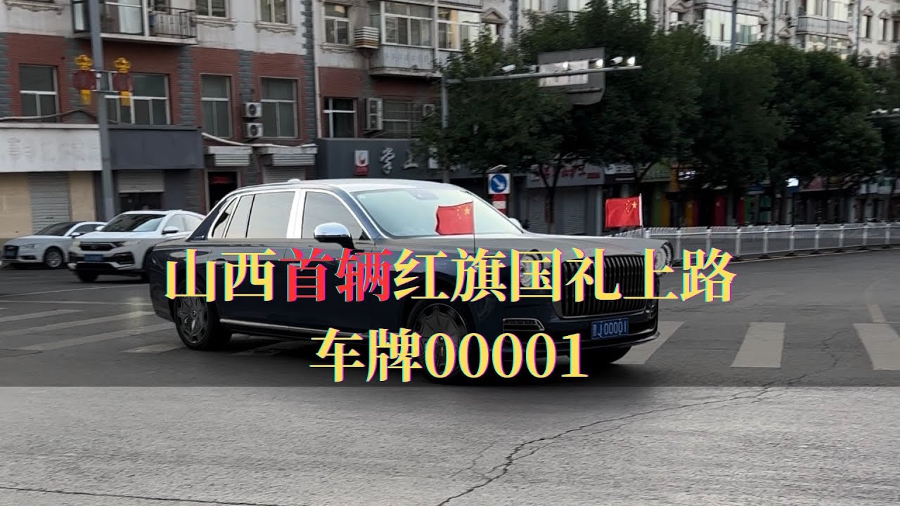 山西&ldquo;首辆&rdquo;红旗国礼上路，车牌00001，网友：气场上升一个高度