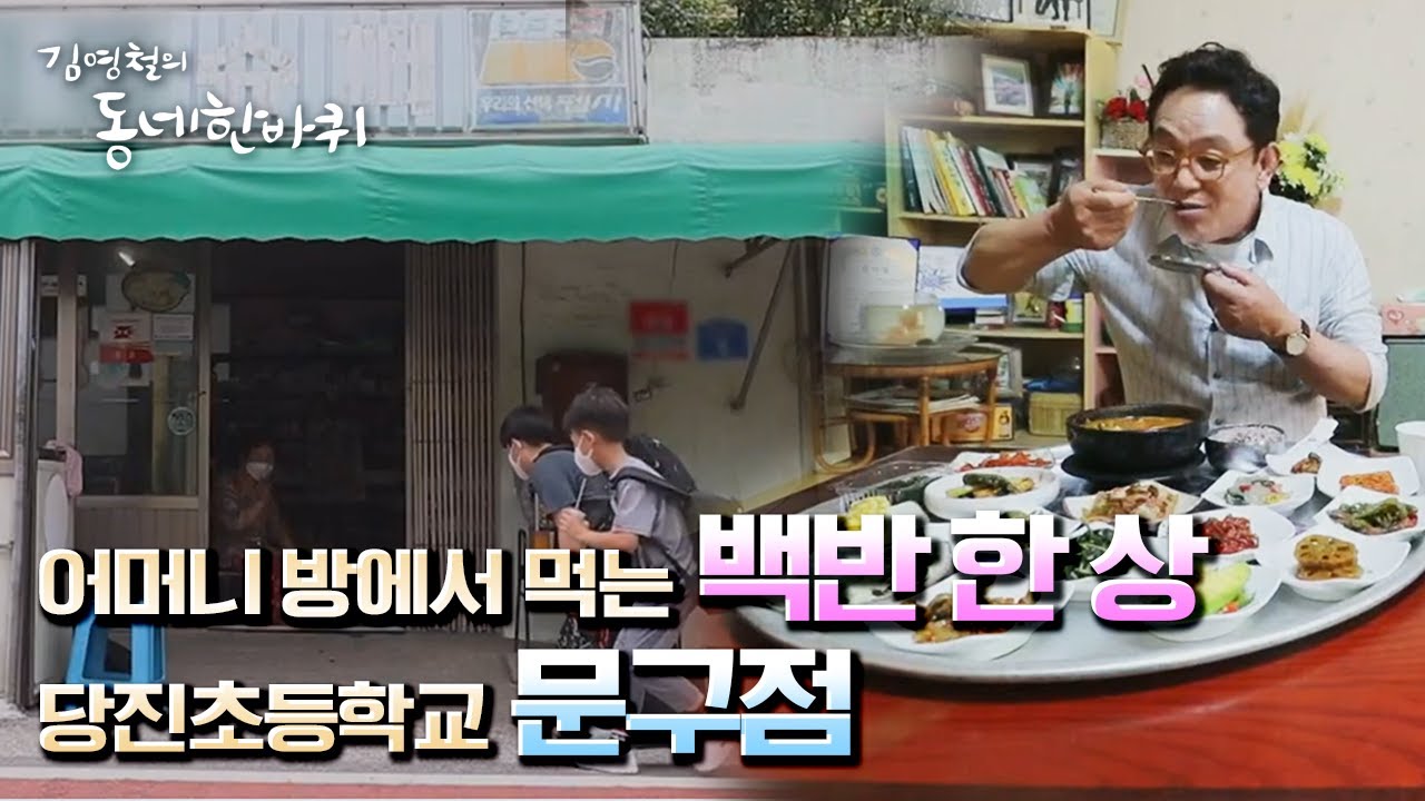 [김영철의 동네 한 바퀴] 학교 앞을 지키는 문방구 & 만인의 할머니 집 “느리게 걸어본다 - 충청남도 당진” (KBS 20210821 방송)