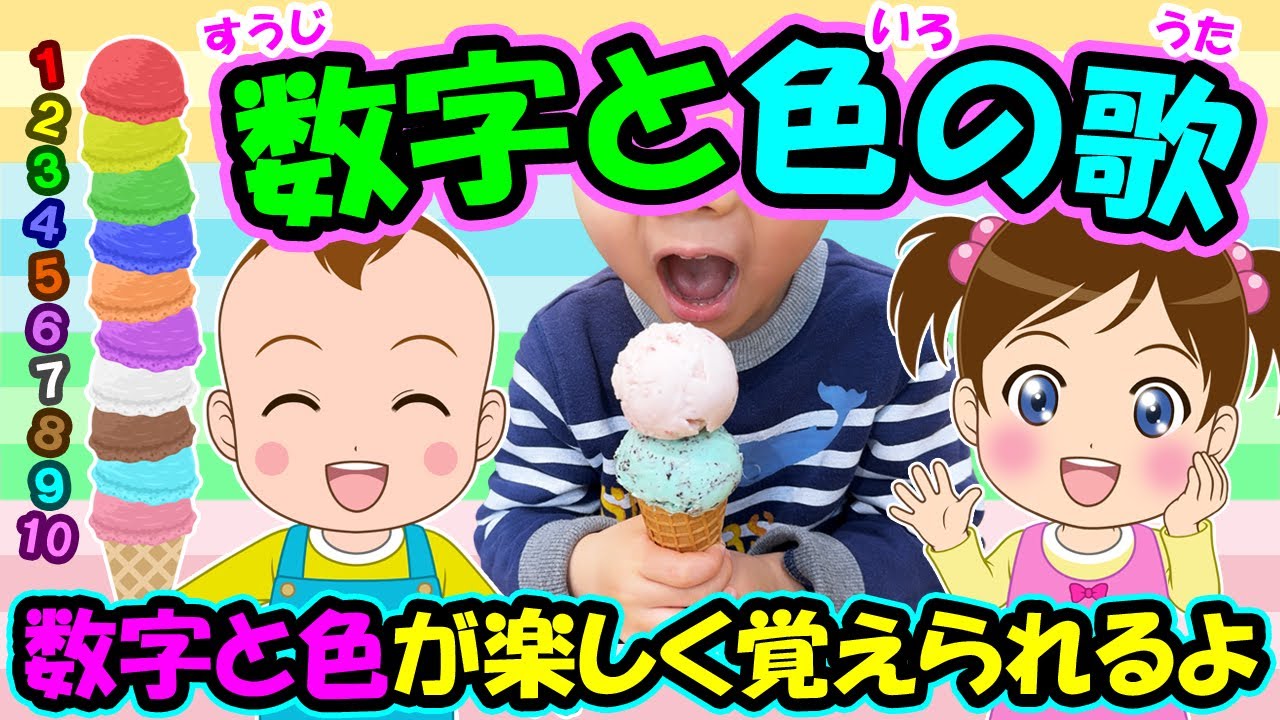 【数字と色の歌】オリジナルソング 数字と色が楽しく覚えられるよ リメイク版 子どもの歌 知育動画 幼児教育 育児 子育て 赤ちゃんが泣き止む 笑う イヤイヤ期 童謡 生活習慣  お勉強 入学準備 児童
