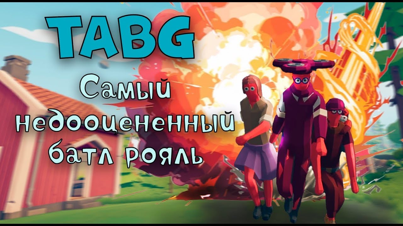 ЛУЧШИЙ BATTLE ROYALE | TABG