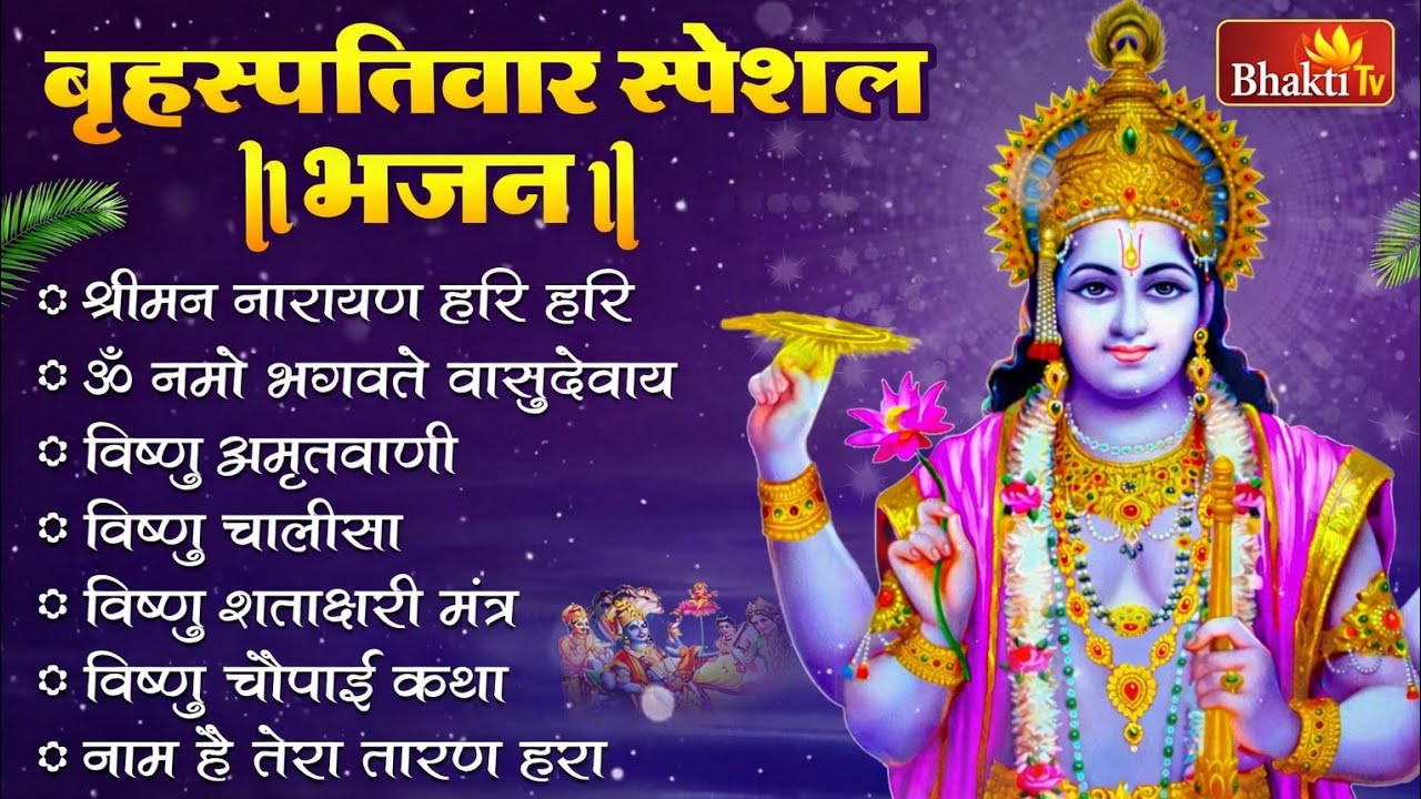 🙏 बृहस्पतिवार स्पेशल भजन | Brihaspativar Special Bhajan | Vishnu Bhajan | Bhakti Tv