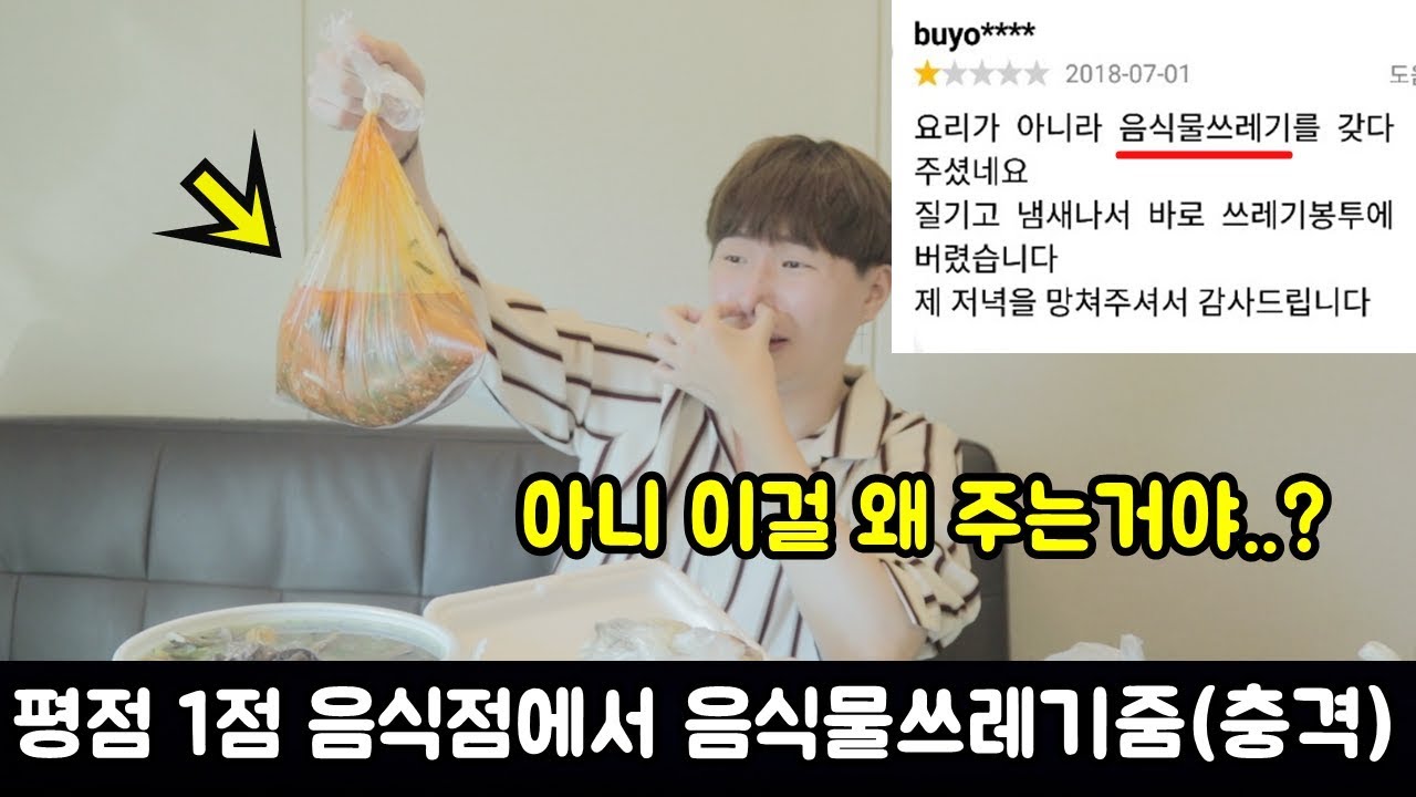 평점 1점짜리 배달 음식집에서 음식물쓰레기를 준다고..?! (충격주의)
