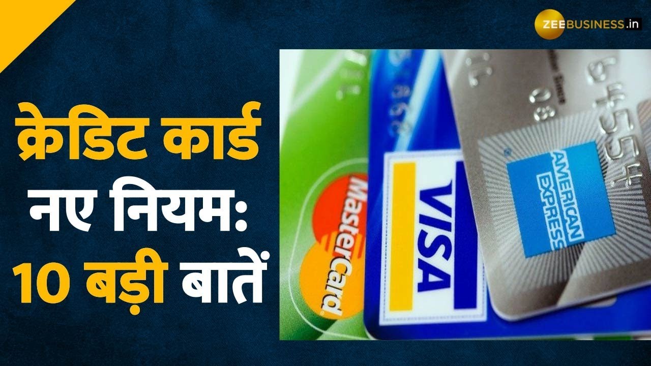 क्या कहते हैं RBI के नए Credit Card Rules, 1 July से होंगे लागू: 10 बड़ी बातें