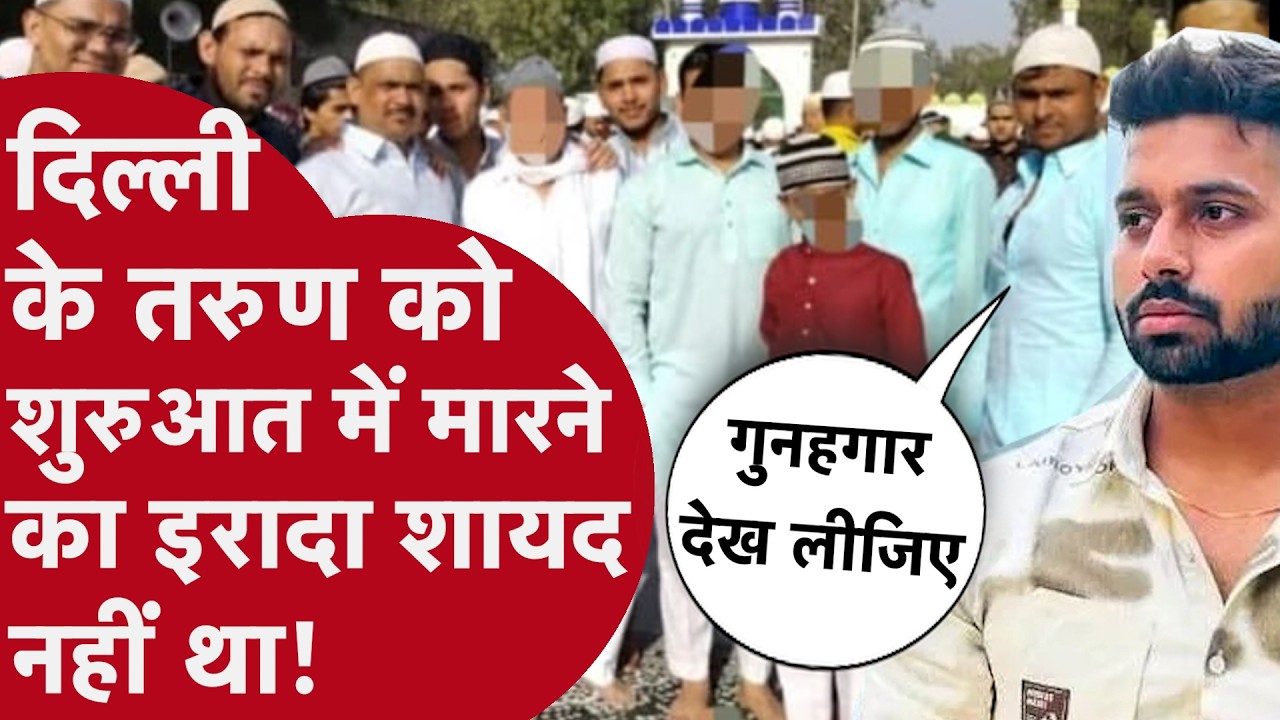 Delhi Tarun Murder Case - क्या मारने का इरादा नहीं था तरुण को? कई सालों से दोनों परिवार जानते थे