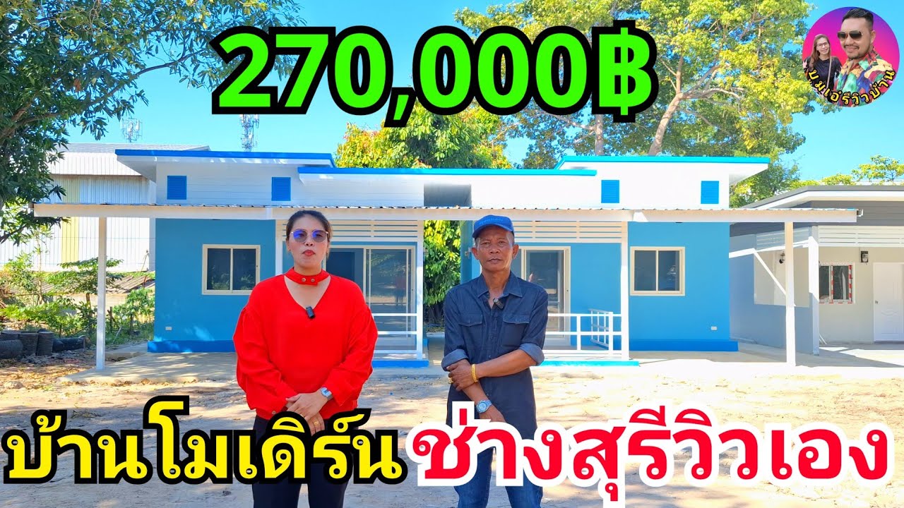 โคตรถูกบ้านโมเดิร์น270,000฿(ค่าของ+ค่าแรง) ช่างรับสร้างภาคกลาง ภาคตะวันออก ผลงานช่างสุ