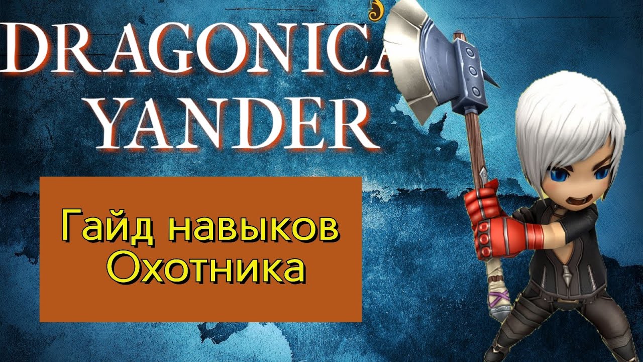 Dragonica Volia- Гайд навыков Охотника.