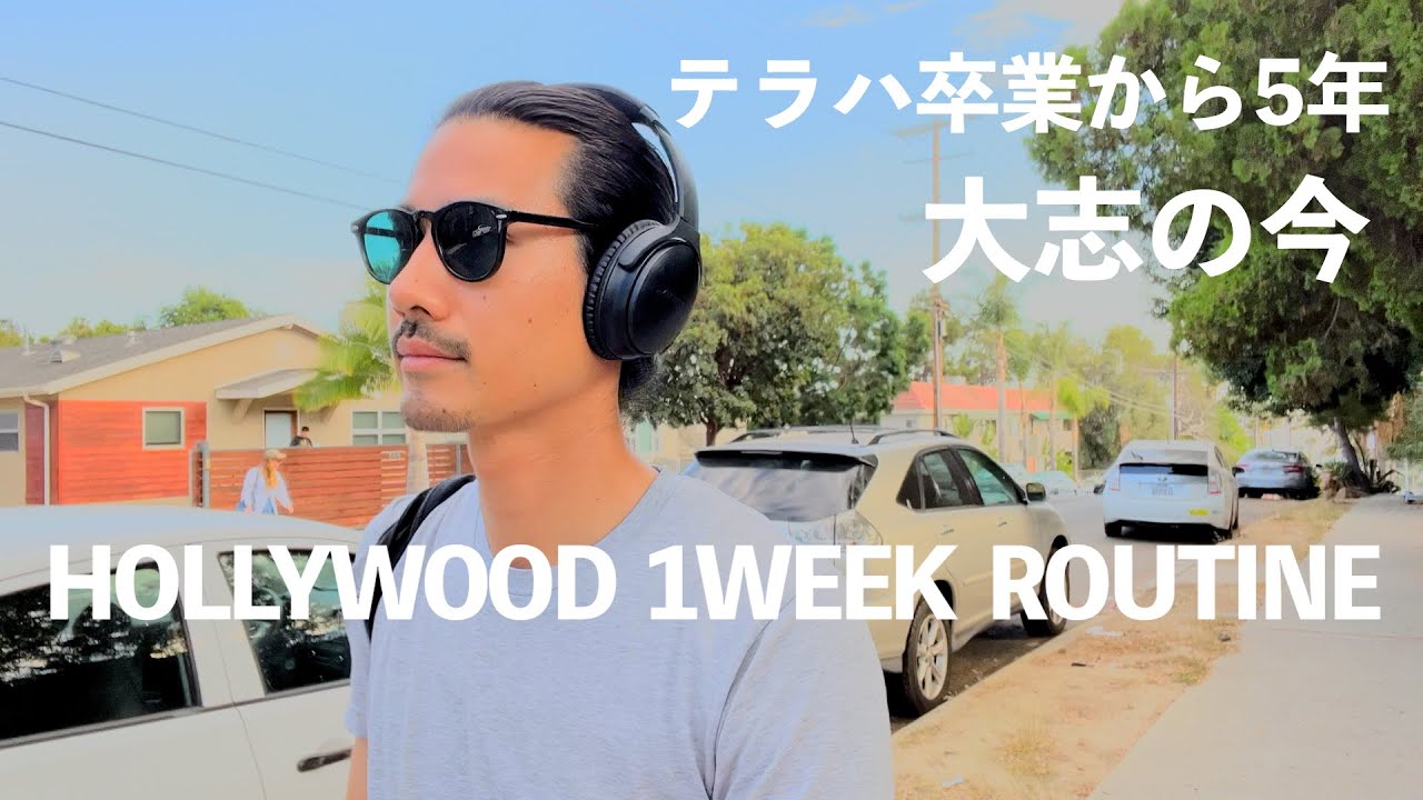 【元テラハ】玉城大志の現在。ハリウッドで過ごす35歳俳優の1週間VLOG  Vol.1