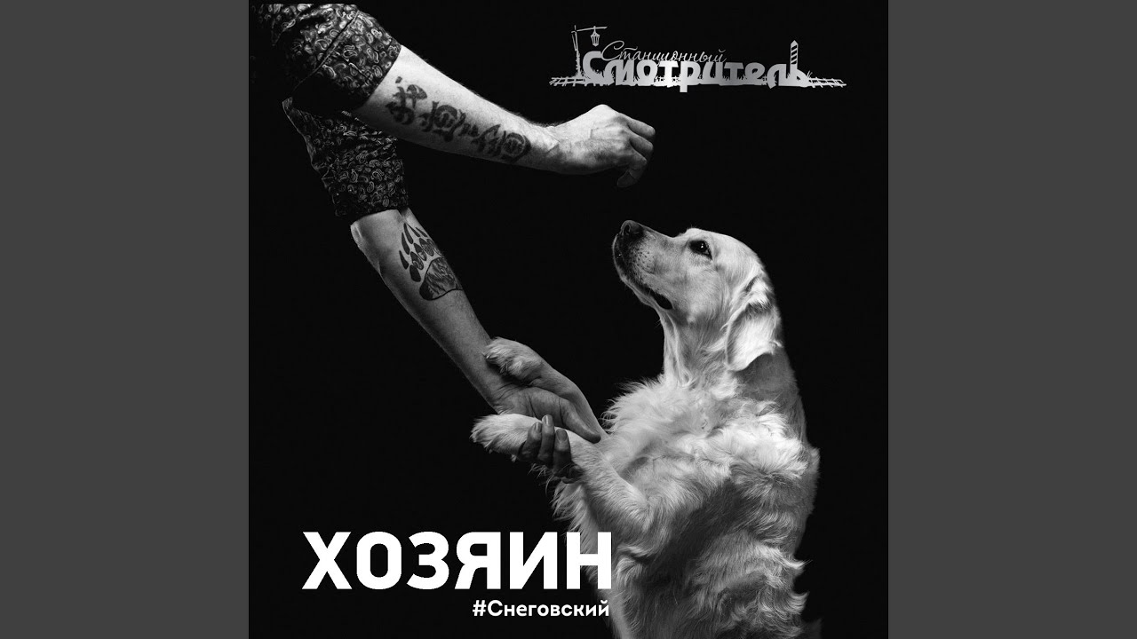 ХОЗЯИН