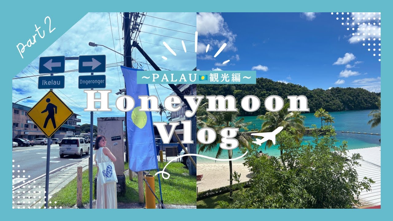 パラオ満喫Day🇵🇼｜ロイヤルリゾートの朝食から絶景ディナー“エリライ”まで✨【新婚旅行Vlog Part2】