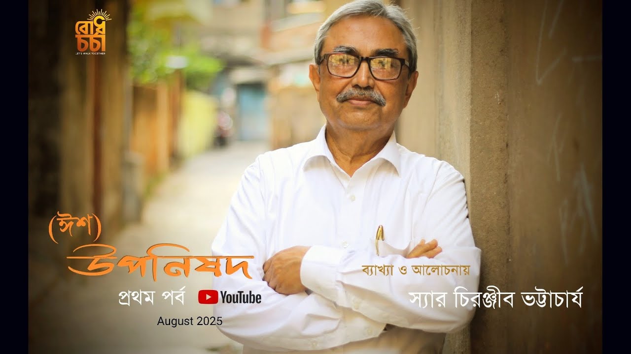 ঈশ উপনিষদ ৩য় পর্ব Isha upanishad 3rd Part ব্যাখ্যা ও আলোচনায় Sir Chiranjib Bhattacharyya
