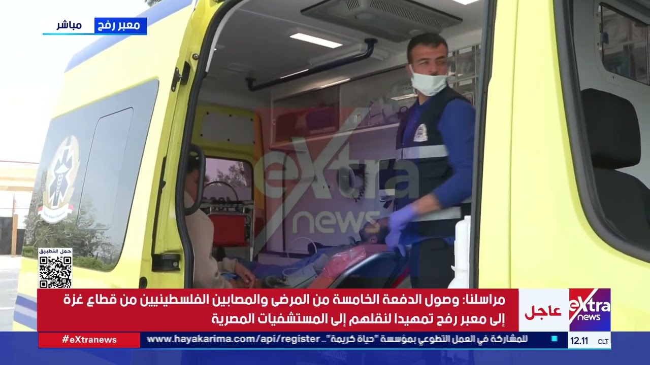 مراسلنا: وصول الدفعة الخامسة من المرضى والمصابين الفلسطينيين من قطاع غزة  إلى معبر رفح