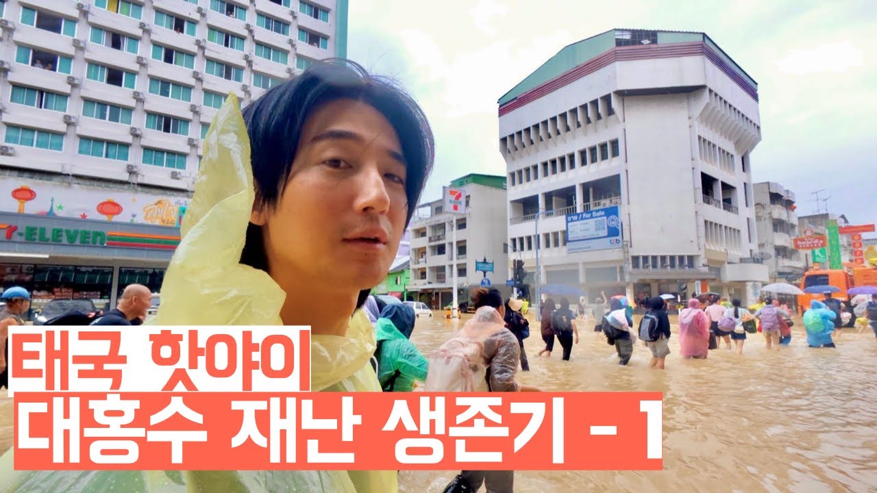 도로가 강이 되었어요. 태국 핫야이 대홍수 속 재난 생존기 ep.1 / 시즌 2-3