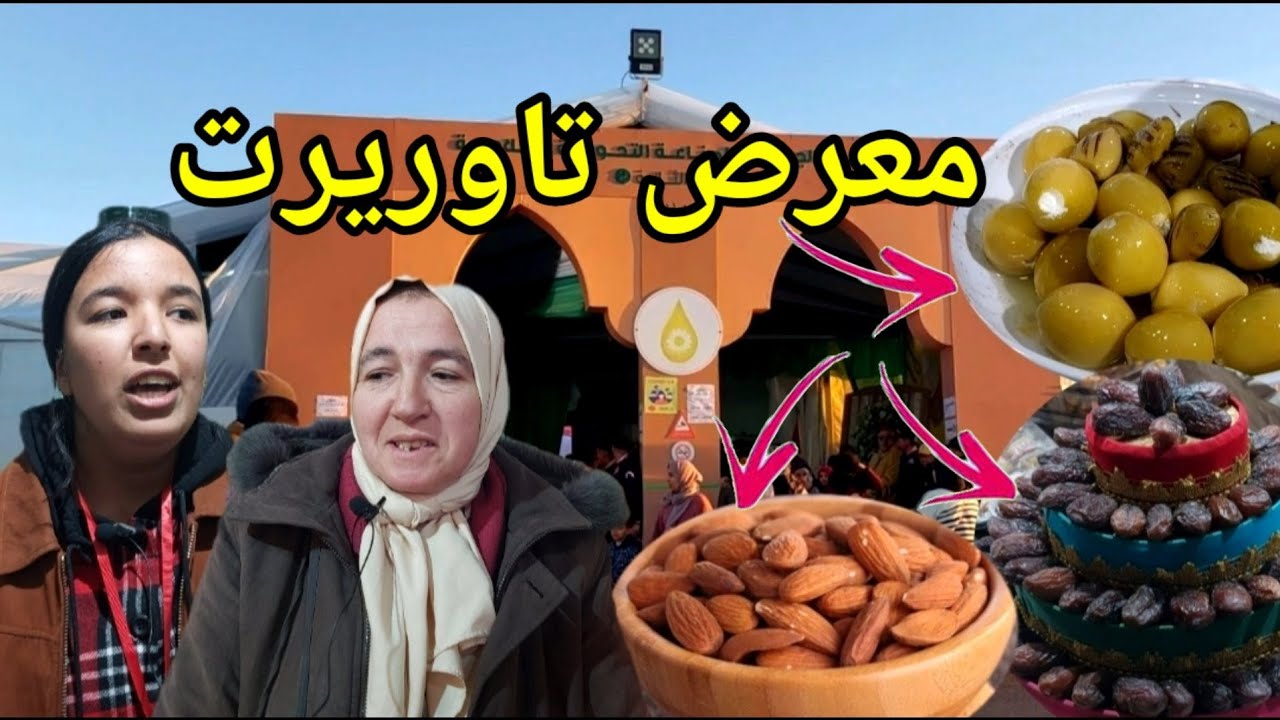 معرض تاوريرت منتوجات الطبيعية الدورة التانية  taourirt city