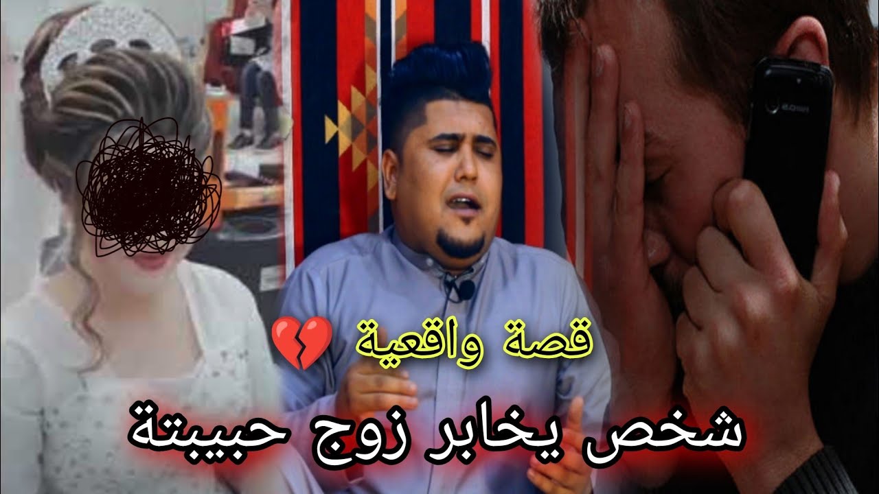 قصة واقعية شخص يتصل بزوج حبيبتة السابقة | يرويها الشاعر والمهوال سيد علي الياسري