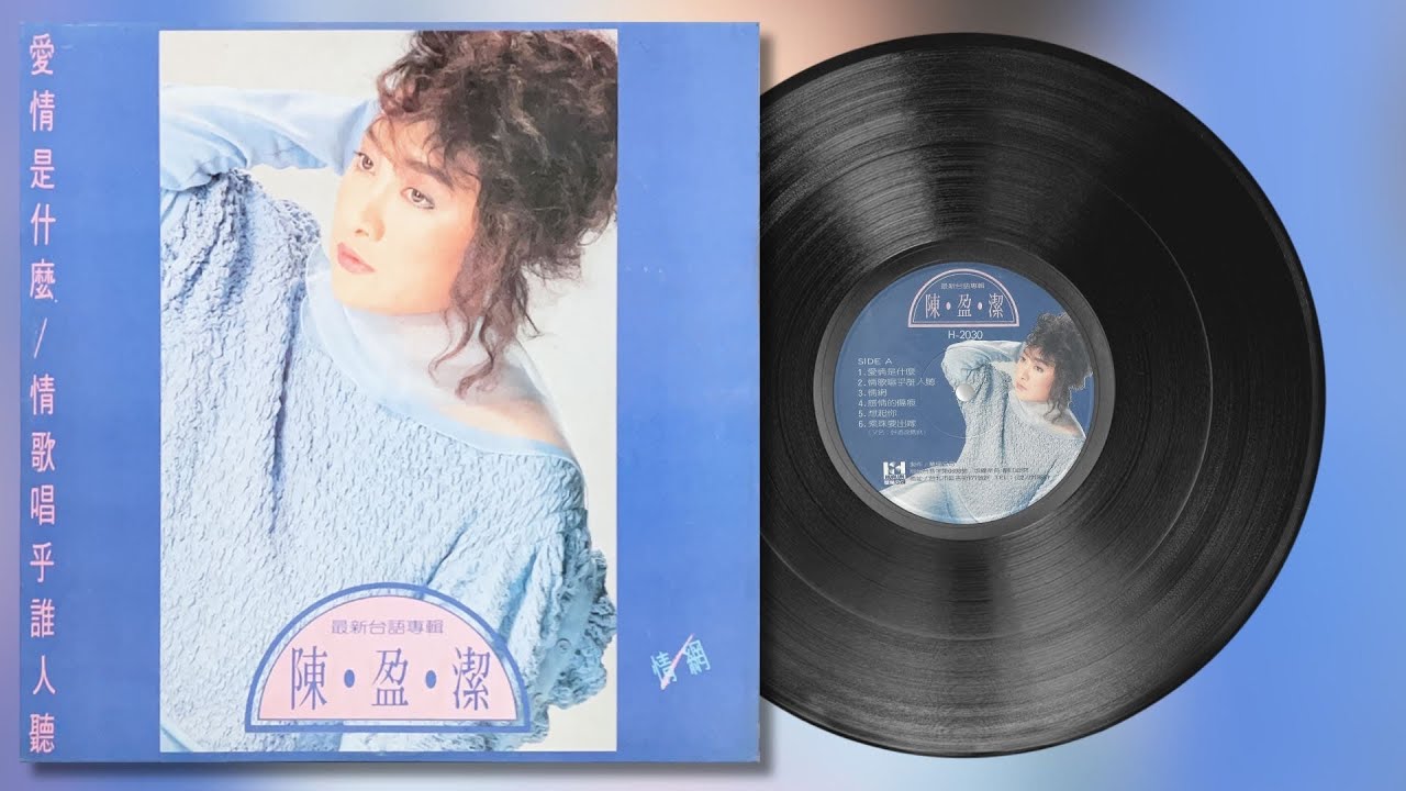 陳盈潔-愛情是什麼·情歌唱乎誰人聽·情網(1989)專輯-華倫唱片