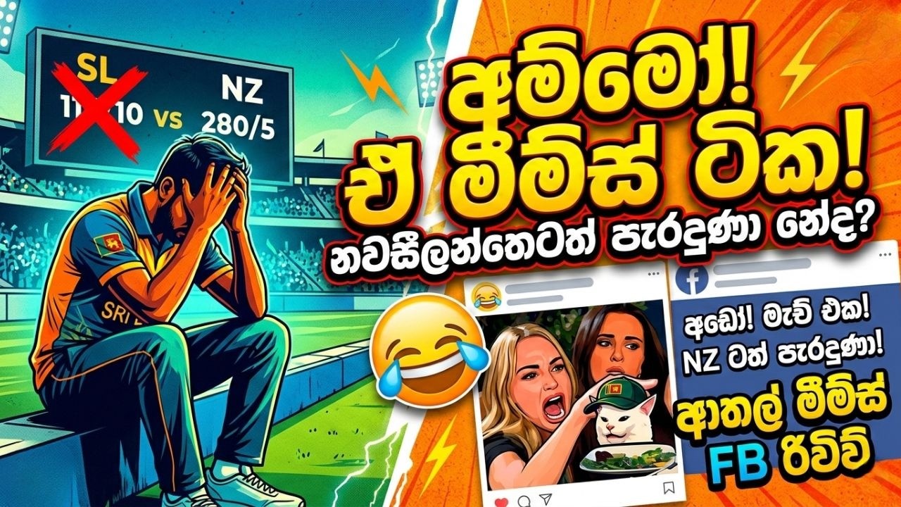 කෙලියේ කෙලියේ අපි එලියේ නේද? 😭 බුකිය හොල්ලපු පට්ටම මීම්ස් ටික මෙන්න! | Sri Lanka Cricket Memes