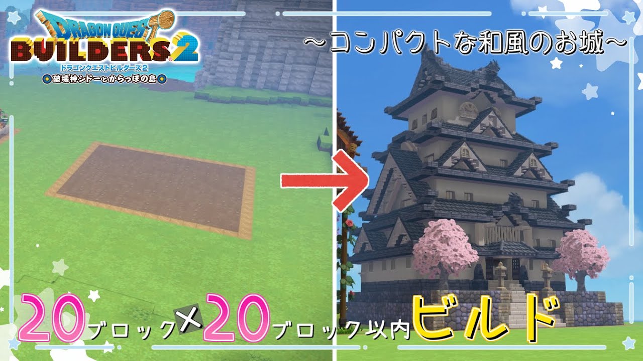 【ドラゴンクエストビルダーズ2】コンパクトな和風のお城・天守づくり【ゆっくり実況】