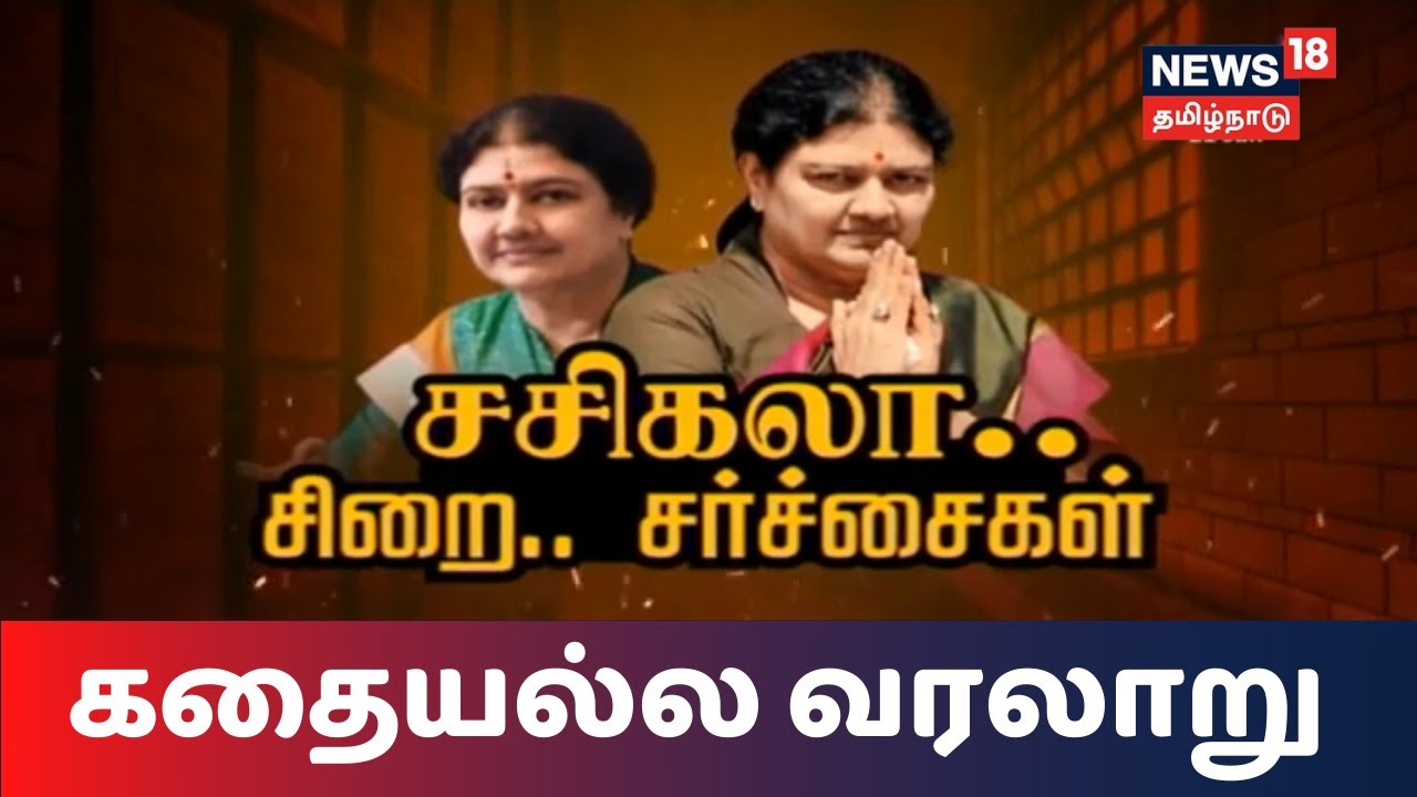 கதையல்ல வரலாறு : சசிகலா - சிறை  - சர்ச்சைகள் | V K Sasikala Politics | Kathaiyalla Varalaru