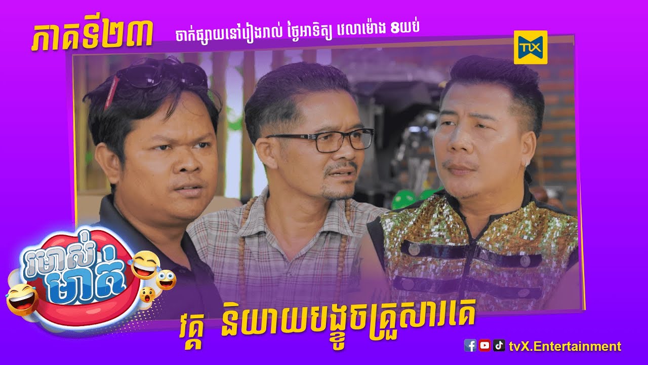 កម្មវិធី រមាស់មាត់ Ep23 (Full Episode)