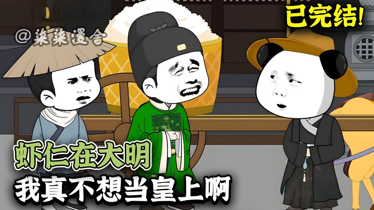 【已完结💥】虾仁穿成大明朱雄英，只想孝顺孝顺祖父，制盐改善口味、发展经济赚钱！却不知早就被朱元璋给盯上了：不想当皇帝？没门！《虾仁在大明，我真不想当皇上啊》#古代 #沙雕 #大明 #柒柒漫舍