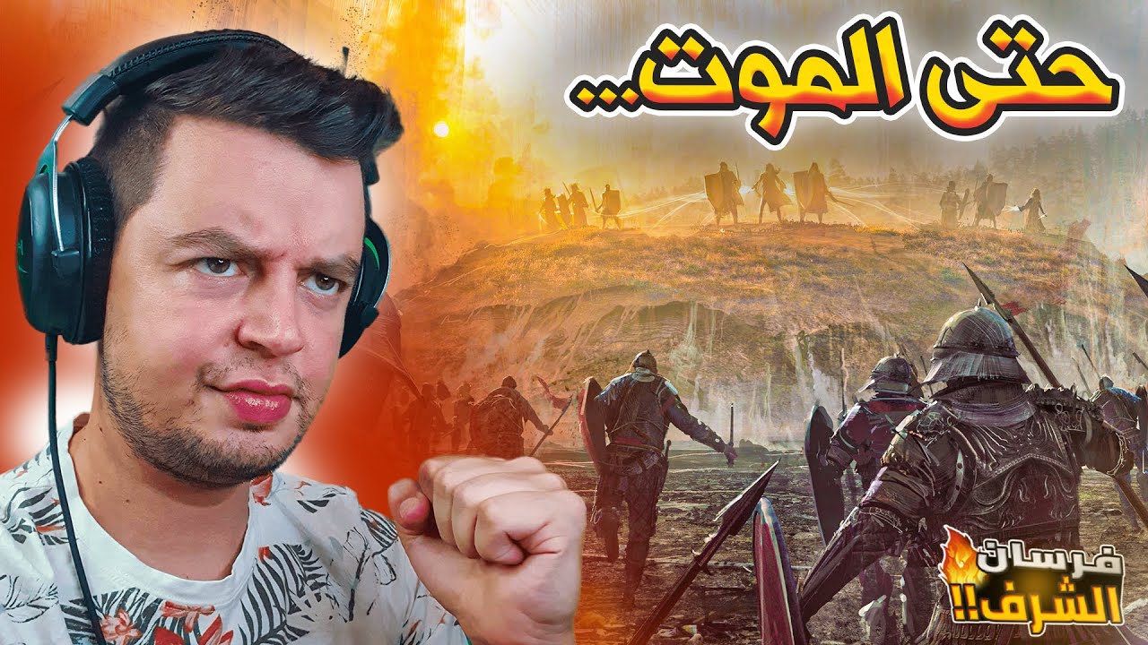 جيوش الأعداء على أرضنا 🔥 | فرسان الشرف حـ 5 -Knights of Honor II