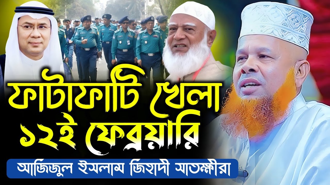 খেলা হবে ১২ই ফেব্রুয়ারিতে | আজিজুল ইসলাম জিহাদী | azizul islam jihadi waz | Bangla Waz 2026