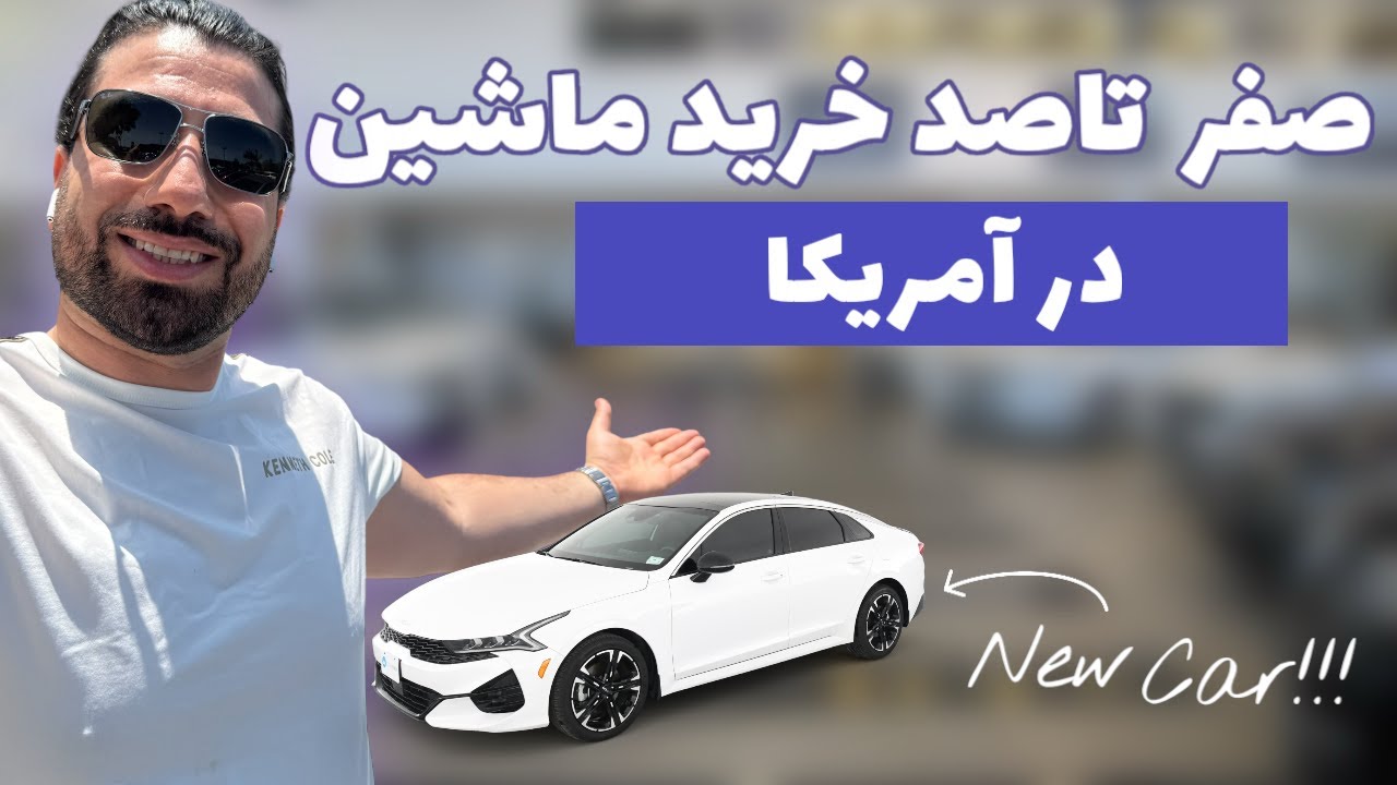 خرید یا لیزینگ ماشین توی آمریکا؟🇺🇸🚗 ورژن ۲۰۲۵