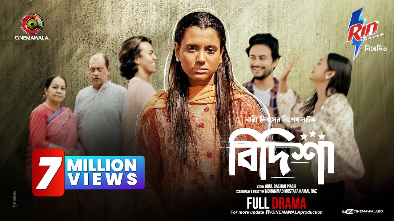 Bidisha | Full Drama | Sabila Nur | Shamima Naznin | M M Kamal Raz | CINEMAWALA | New Drama 2024