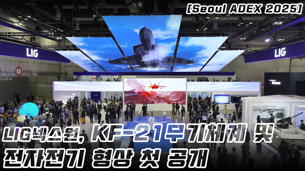 [BEMIL 현장취재] LIG넥스원, KF-21 무기체계 및 전자전기 형상 첫 공개! 서울 ADEX 2025 LIG넥스원 부스 현장취재