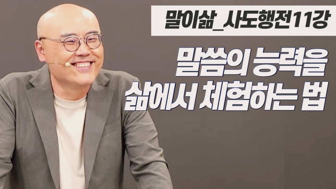 말이삶_사도행전11강ㅣ말씀의 능력