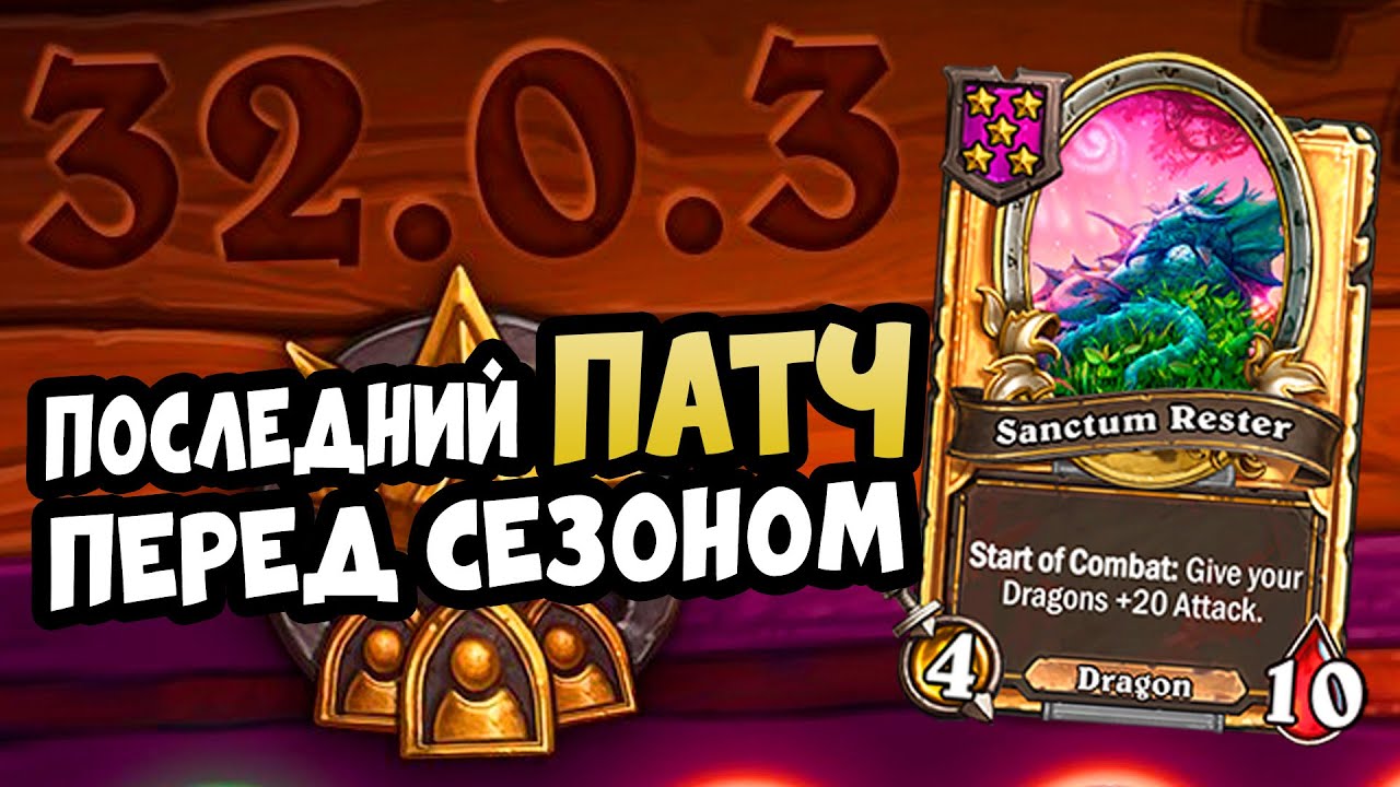 ОБНОВЛЕНИЕ 32.0.3 | ЧТО НОВОГО ? Поля Сражений HEARTHSTONE