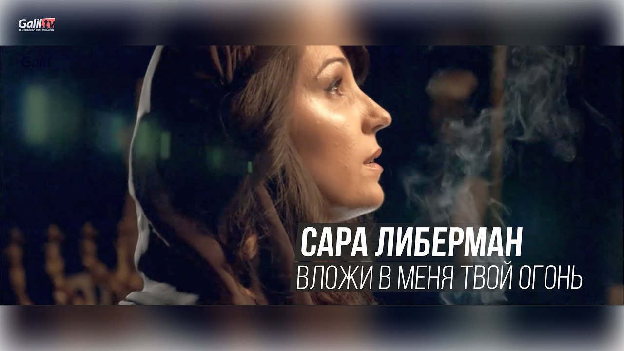 Сара Либерман «Вложи в меня Твой огонь» на иврите (субтитры)